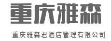 领航酒店业，铸就百年金字招牌-重庆雅森君酒店管理有限公司二维码